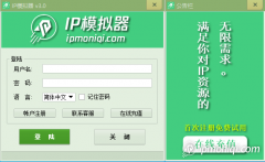 動態(tài)IP模擬器電腦軟件使用教程