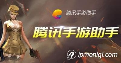 天天模擬器（騰訊手游助手）換IP教程